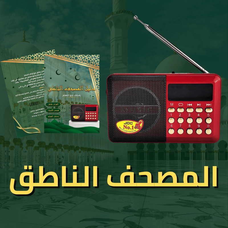المصحف الالكتروني الناطق