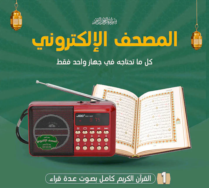 المصحف الالكتروني الناطق